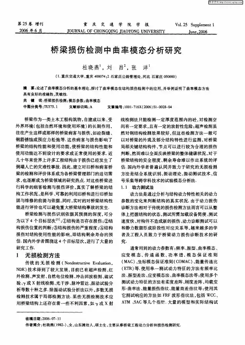 桥梁损伤检测中曲率模态分析研究
