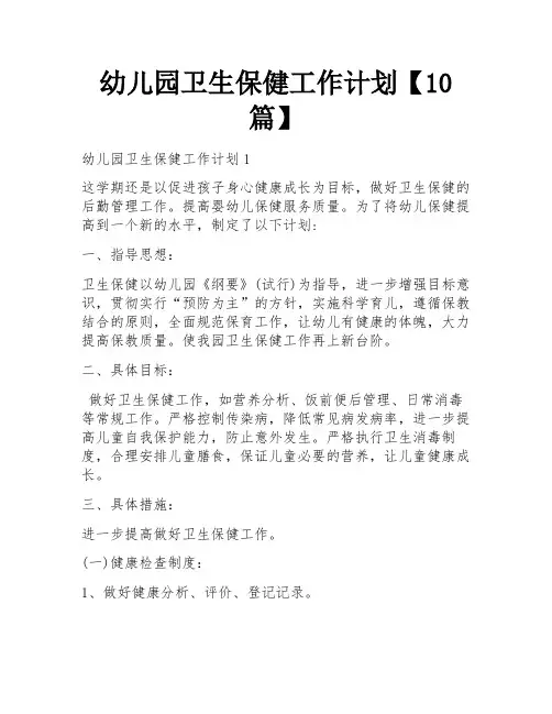 幼儿园卫生保健工作计划【10篇】