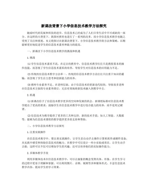 新课改背景下小学信息技术教学方法探究