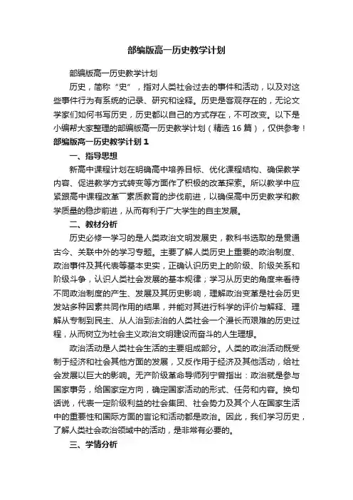 部编版高一历史教学计划（精选16篇）