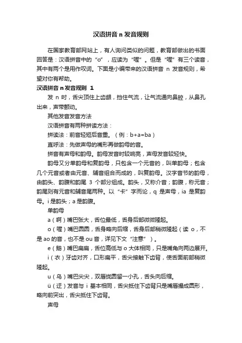 汉语拼音n发音规则