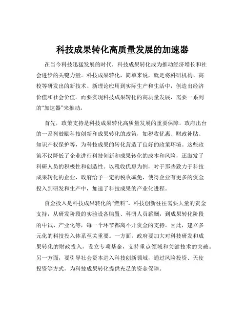 科技成果转化高质量发展的加速器