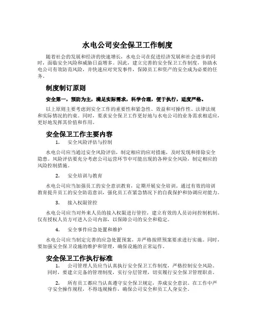 水电公司安全保卫工作制度