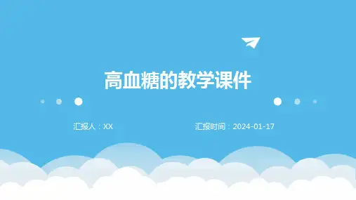 高血糖的教学课件