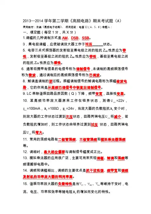 (完整word版)高频电子线路复习考试题及答案 (2)(word文档良心出品)