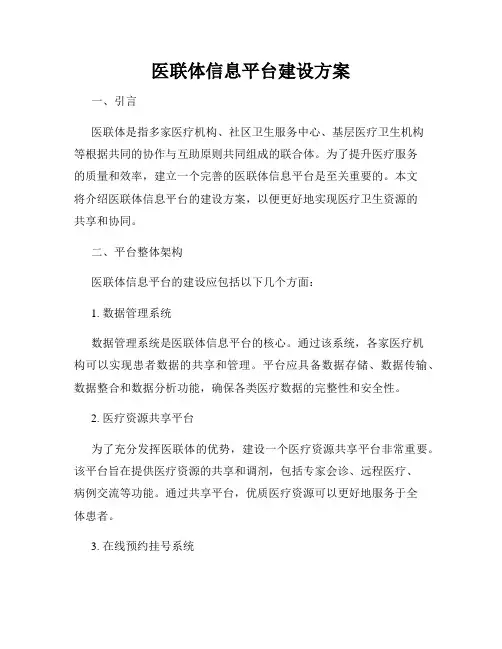医联体信息平台建设方案