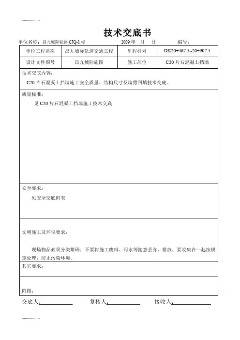 (整理)C20片石挡墙技术交底(标准表)