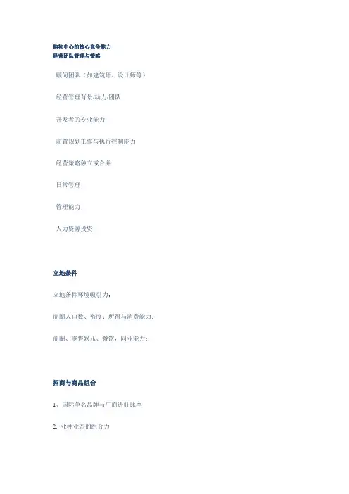 购物中心的核心竞争能力