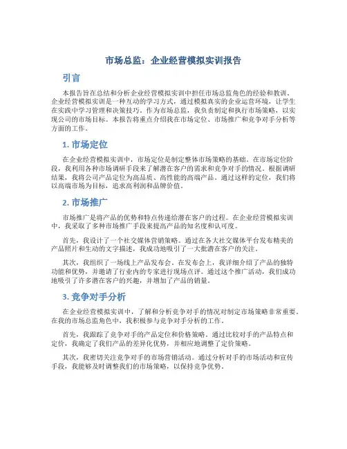 企业经营模拟实训报告市场总监