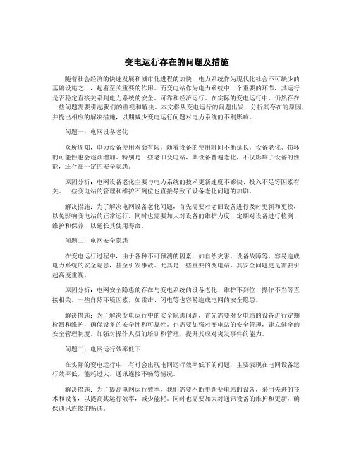 变电运行存在的问题及措施