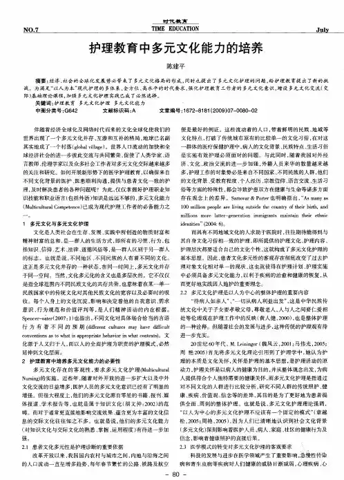 护理教育中多元文化能力的培养