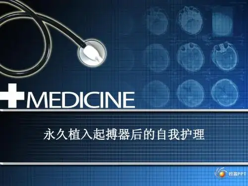 永久植入起搏器后的自我护理