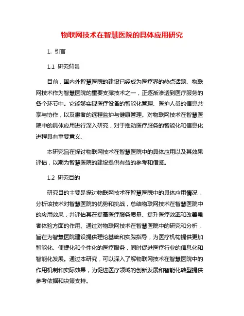 物联网技术在智慧医院的具体应用研究