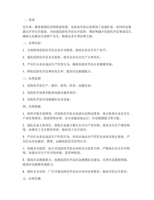 危化品安全专项治理方案