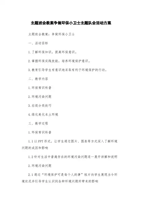 主题班会教案争做环保小卫士主题队会活动方案