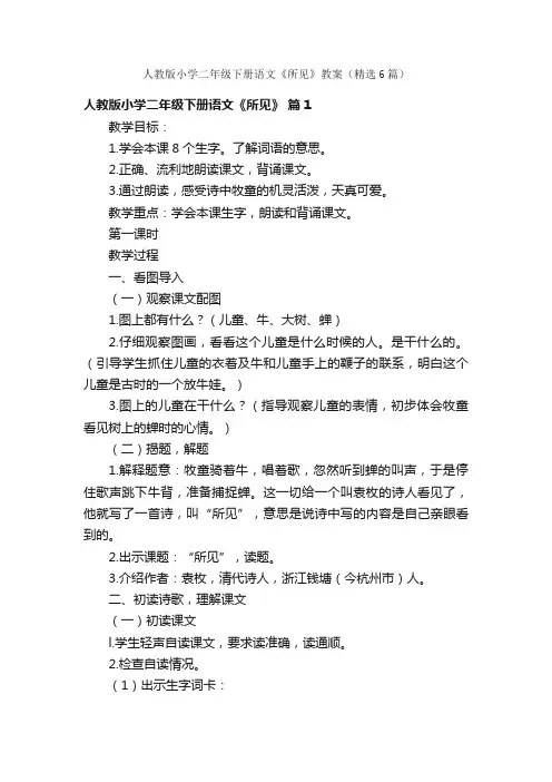 人教版小学二年级下册语文《所见》教案（精选6篇）