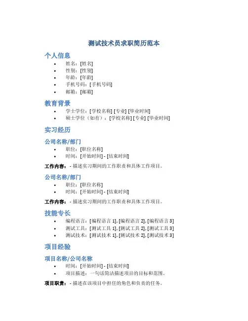 测试技术员求职简历范本