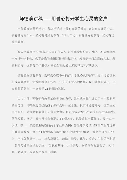 (师德演讲稿)师德演讲稿——用爱心打开学生心灵的窗户