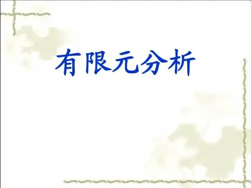 1有限元分析概述