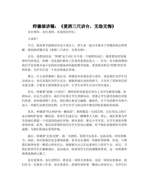 师德演讲稿：《爱洒三尺讲台,无怨无悔》