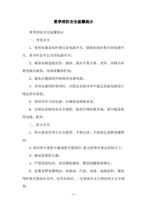 夏季消防安全温馨提示