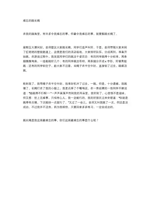 难忘的跳长绳
