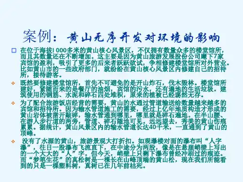 我国生态旅游案例