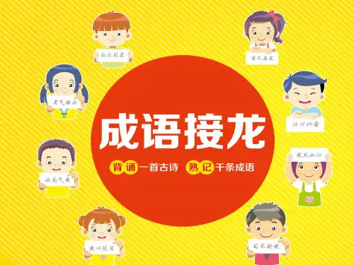 成语接龙——白字龙有图片