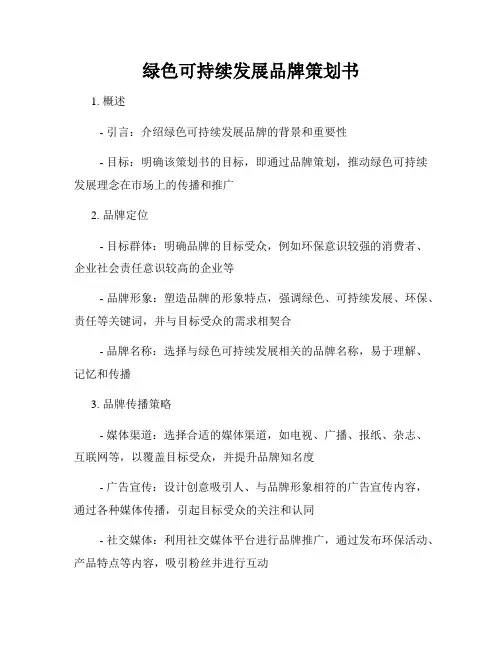 绿色可持续发展品牌策划书