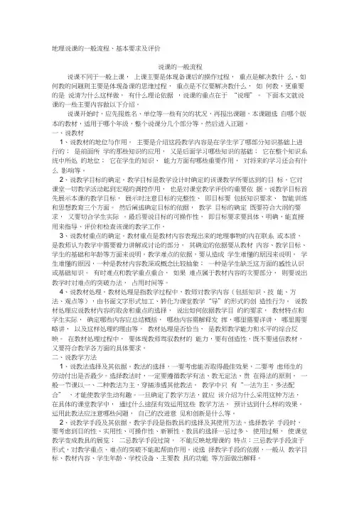 地理说课的一般流程、基本要求及评价