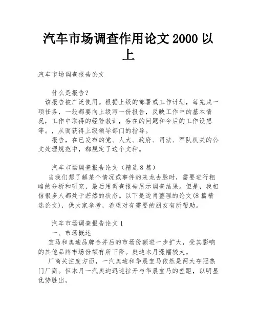 汽车市场调查作用论文2000以上