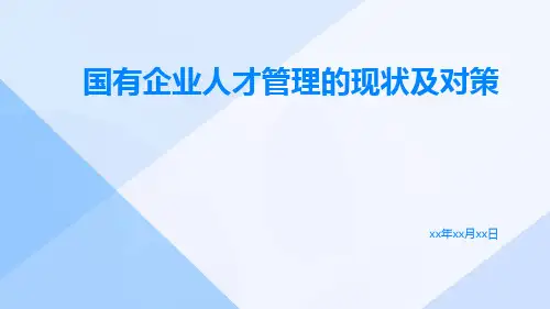 国有企业人才管理的现状及对策