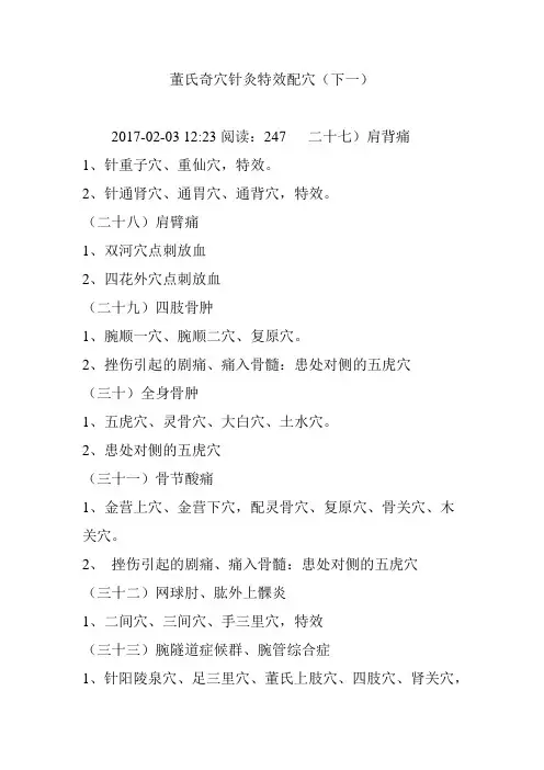 -董氏奇穴针灸特效配穴(下一)