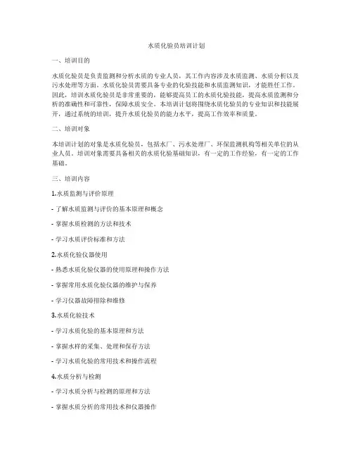 水质化验员培训计划