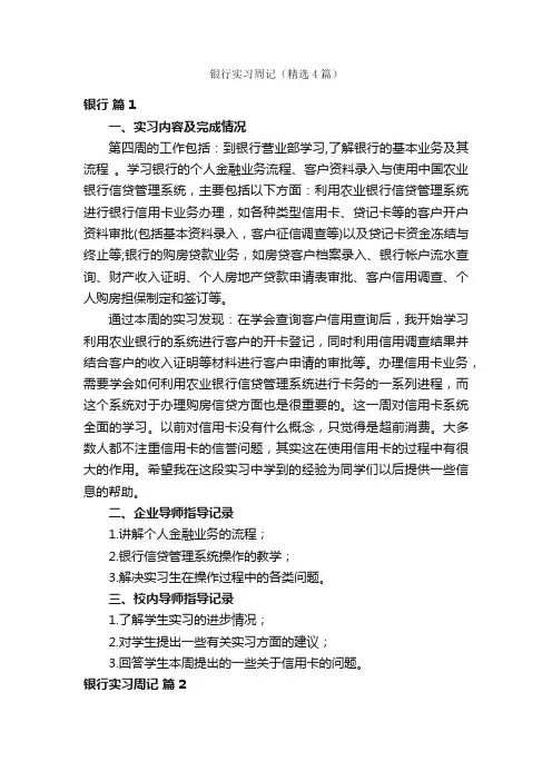 银行实习周记（精选4篇）