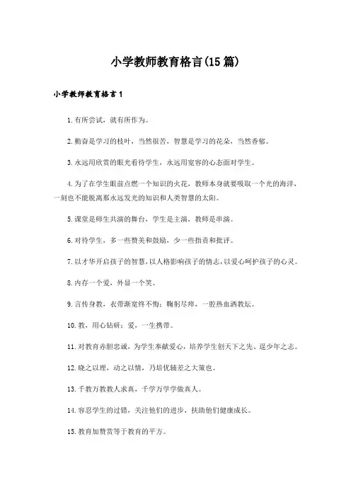 小学教师教育格言(15篇)