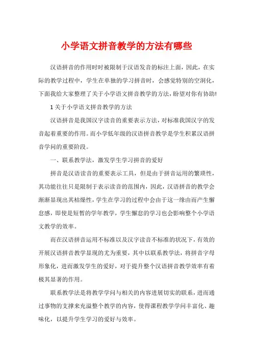 小学语文拼音教学的方法有哪些