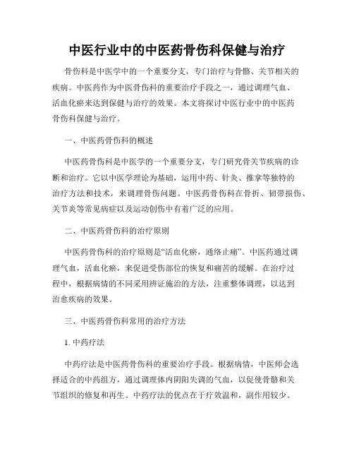 中医行业中的中医药骨伤科保健与治疗