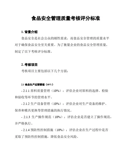 食品安全管理质量考核评分标准