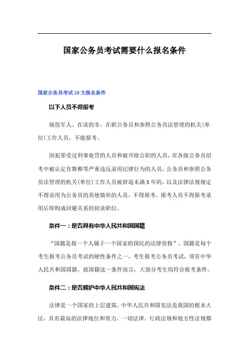 国家公务员考试需要什么报名条件