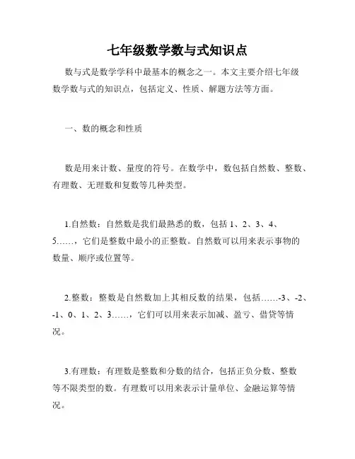 七年级数学数与式知识点