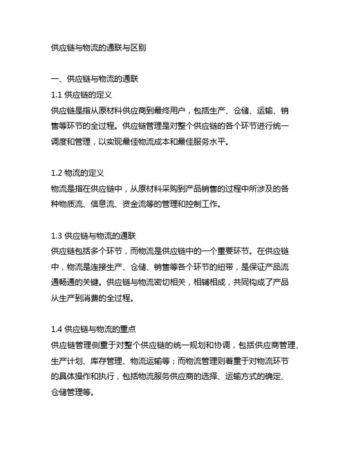 简述供应链与物流的联系与区别