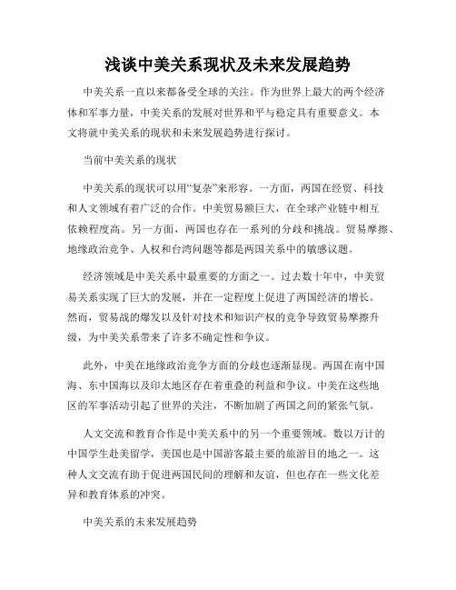 浅谈中美关系现状及未来发展趋势