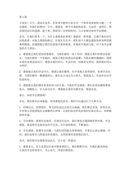 三分钟演讲稿学会感恩(3篇)