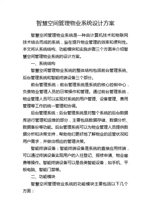 智慧空间管理物业系统设计方案