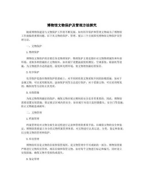 博物馆文物保护及管理方法探究