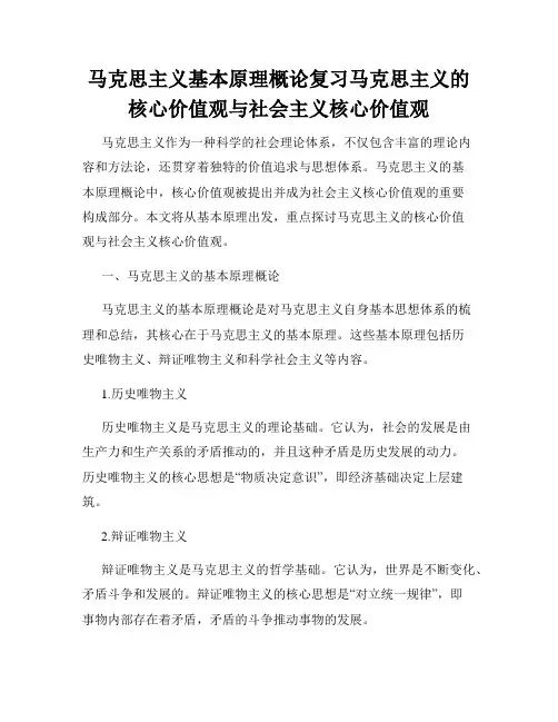 马克思主义基本原理概论复习马克思主义的核心价值观与社会主义核心价值观