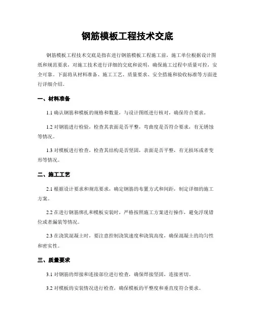 钢筋模板工程技术交底