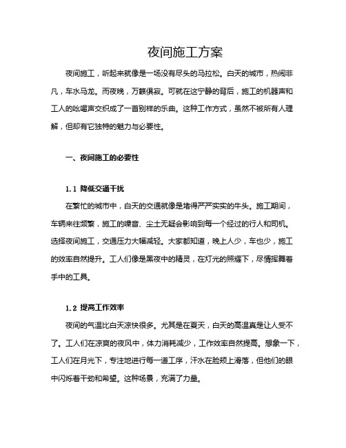 夜间施工方案
