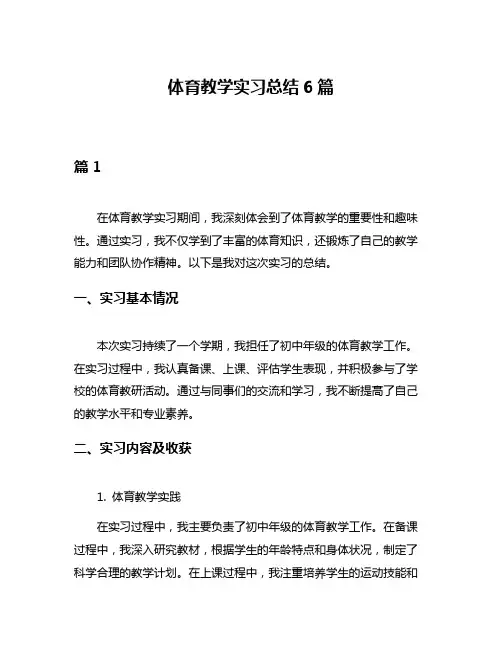 体育教学实习总结6篇